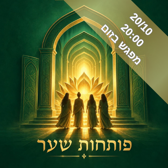 פותחות שער - מפגש בזום, 20/10 בשעה 20:00