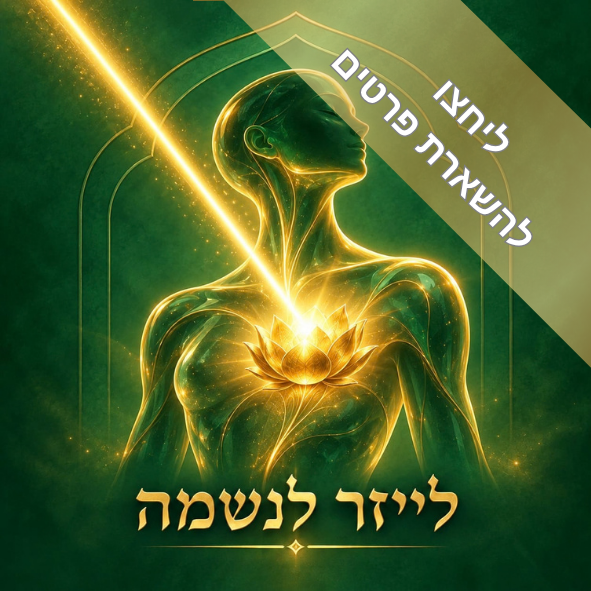 טיפול לייזר לנשמה - לחצו להשארת פרטים